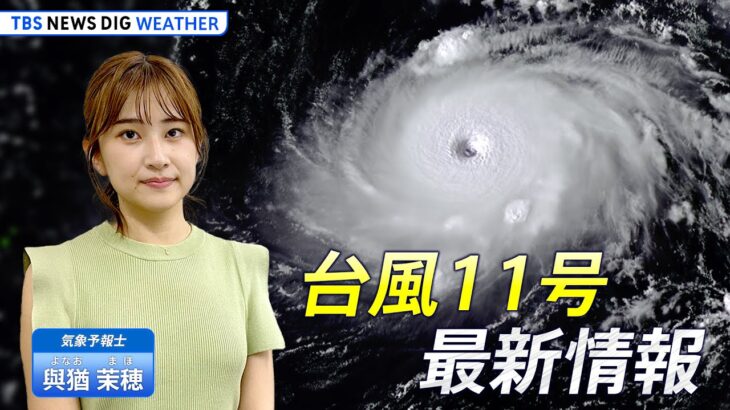 【お天気ライブ】台風11号 最新情報　夏終わり秋の台風シーズンへ | TBS NEWS DIG Weather