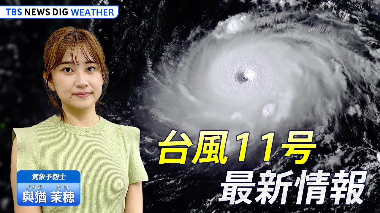 【お天気ライブ】台風11号 最新情報 夏終わり秋の台風シーズンへ | TBS NEWS DIG Weather