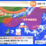 台風11号　記録的暴風のおそれ　沖縄接近　その後の進路は？｜TBS NEWS DIG