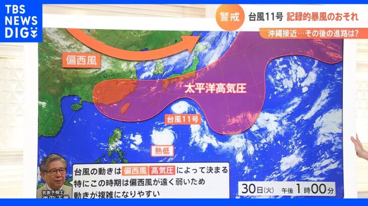 台風11号　記録的暴風のおそれ　沖縄接近　その後の進路は？｜TBS NEWS DIG