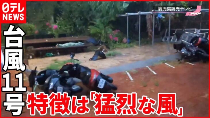 【今シーズン“最強”】台風11号が沖縄に接近 最大瞬間風速「70メートル」家屋倒壊の恐れ
