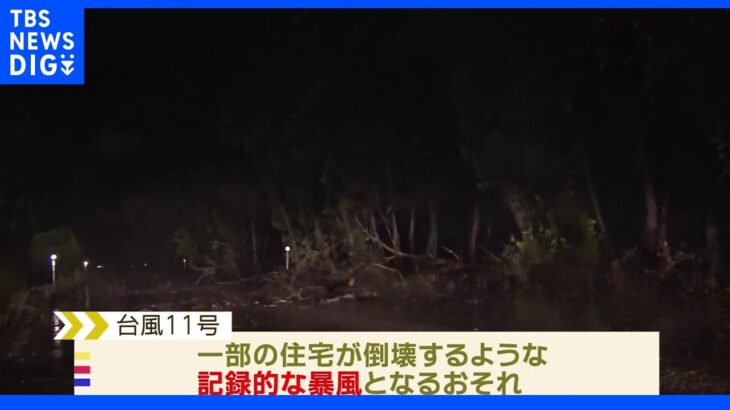 猛烈な台風11号　大東島地方暴風域に　記録的な暴風の恐れも｜TBS NEWS DIG