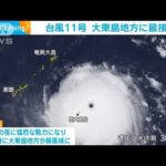 「猛烈」台風11号　大東島地方に最接近　厳重警戒を(2022年8月31日)