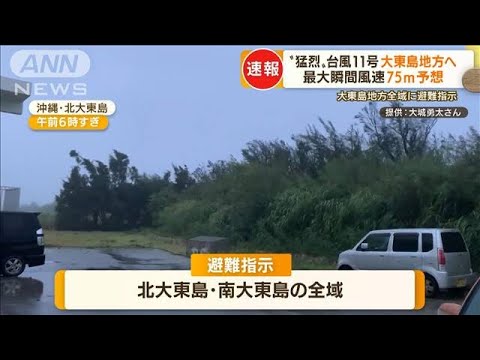 “今年最強”台風11号　沖縄・大東島地方へ…最大瞬間風速は75m予想「油断できない」(2022年8月31日)
