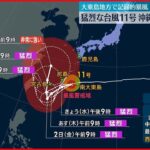 【台風11号】沖縄本島に接近へ　うねり伴った高波など厳重な警戒を