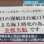 【台風11号】接近の大東島地方 倒木・屋根はがれる被害…停電も