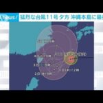 猛烈な台風11号　沖縄本島は今夜遅くにかけ高潮にも警戒(2022年8月31日)