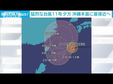 猛烈な台風11号　沖縄本島は今夜遅くにかけ高潮にも警戒(2022年8月31日)