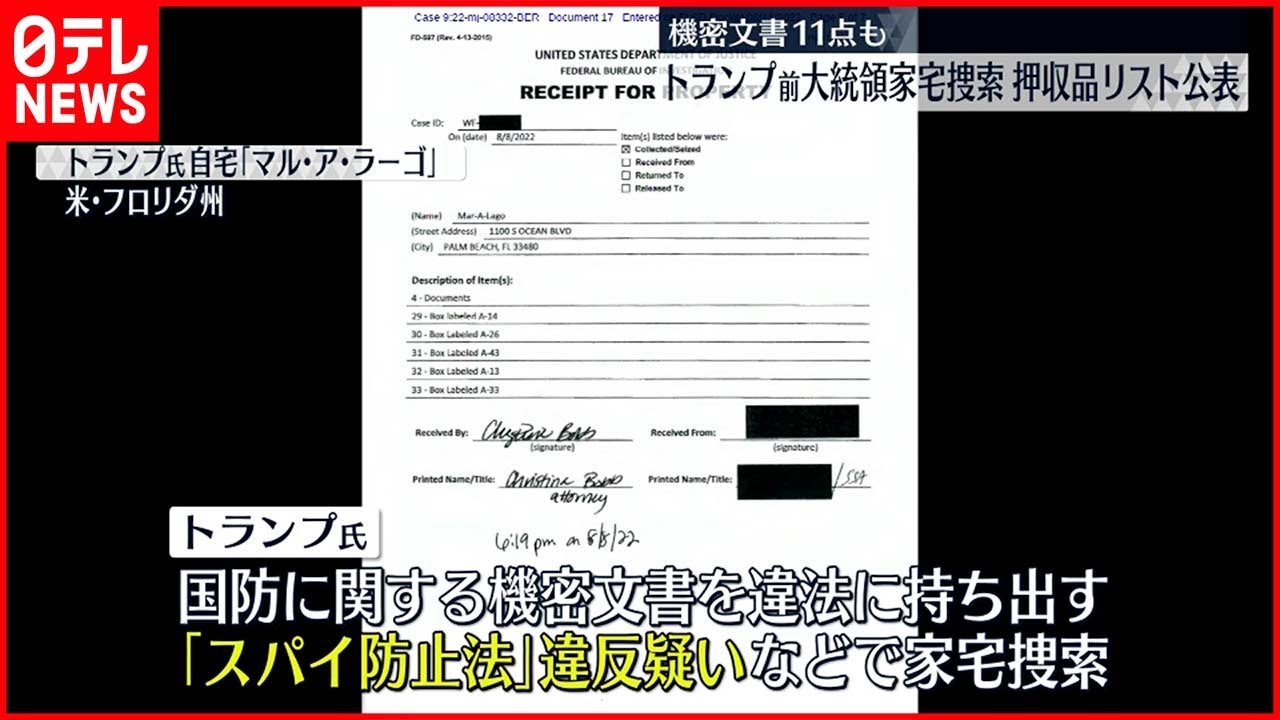【家宅捜索】トランプ氏自宅から機密文書11点など押収