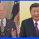 中国・習主席が11月に東南アジアでバイデン大統領と初の対面会談か　米メディア報じる｜TBS NEWS DIG
