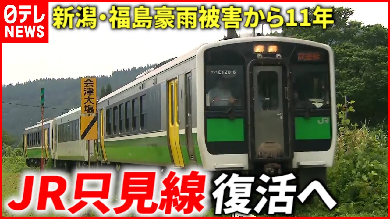 【復活へ】線路が流され… 豪雨被害から11年 JR只見線試運転開始　福島　NNNセレクション