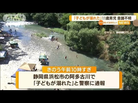 “水難事故”相次ぐ…静岡で11歳男児溺れ意識不明　愛知でシュノーケリング男性死亡(2022年8月1日)