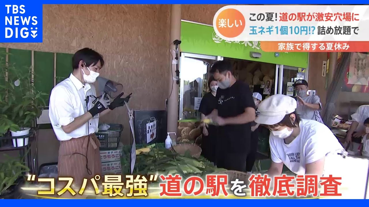 玉ネギ1個10円！？高騰する野菜の詰め放題にとれたて海鮮も盛り放題！“激安の穴場”道の駅で家族で得する夏休み｜TBS&nbsp;NEWS&nbsp;DIG