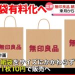 【1枚10円に】「無印良品」紙製のショッピングバッグ有料化へ 9月1日から