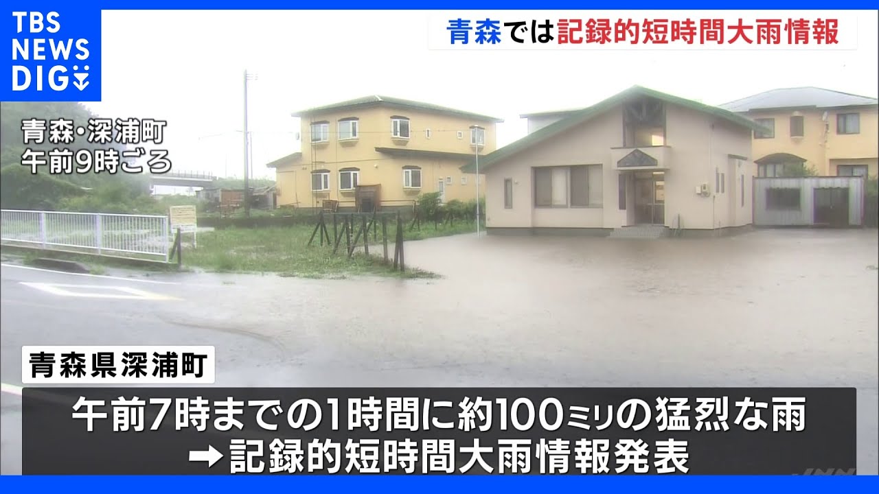 青森・深浦町付近では1時間に約100ミリの雨　東北北部は猛烈な雨が断続的に降り続く｜TBS&nbsp;NEWS&nbsp;DIG