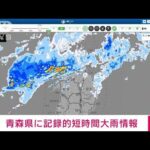 【速報】青森県で1時間に約100ミリの猛烈な雨　記録的短時間大雨情報(2022年8月9日)