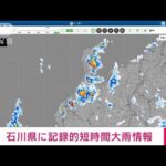 石川で1時間に100ミリの猛烈な雨　記録的短時間大雨情報(2022年8月13日)