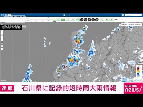 石川で1時間に100ミリの猛烈な雨　記録的短時間大雨情報(2022年8月13日)