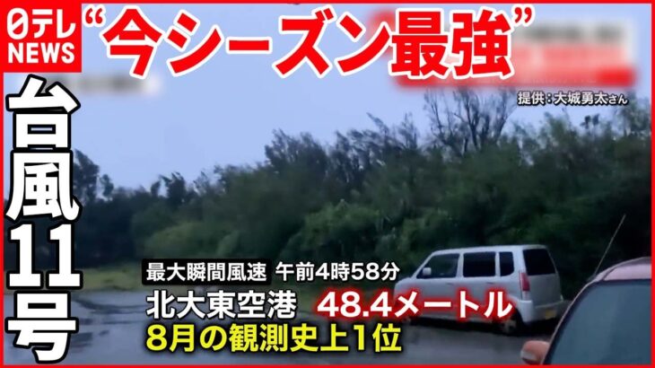 【今日の1日】猛烈な台風11号…沖縄本島に接近へ “野菜の日”のイベントは？ 夏休み最終日に…