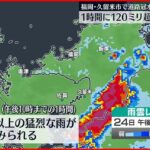 【福岡県で猛烈な雨】1時間に120ミリ超える 各地で道路冠水… 警戒を
