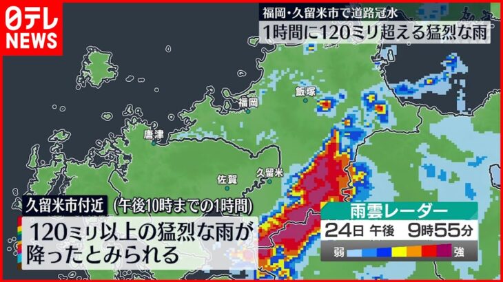 【福岡県で猛烈な雨】1時間に120ミリ超える 各地で道路冠水… 警戒を