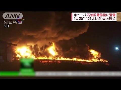 キューバで石油貯蔵施設火災　1人死亡120人超負傷(2022年8月7日)