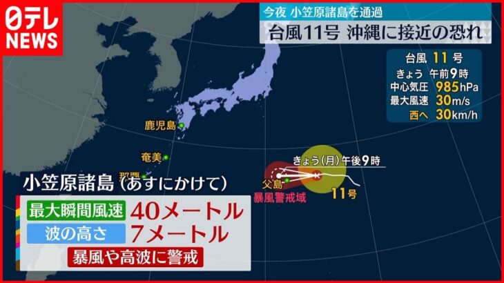 【台風11号】29日夜に小笠原諸島を通過し 沖縄に接近の恐れ