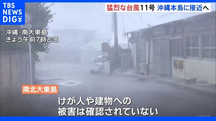 台風11号　31日の夕方に沖縄本島地方が暴風の見込み｜TBS NEWS DIG