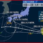【台風11号発生】31日以降 九州～沖縄に近づくおそれ