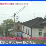 「本当にうれしい」11年5か月ぶり福島県双葉町の避難指示解除　一方で岸田総理、急転直下の方針転換“原発の新設検討”指示｜TBS NEWS DIG