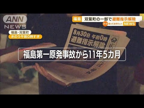 11年5カ月…福島・双葉町　一部で“避難指示解除”(2022年8月31日)