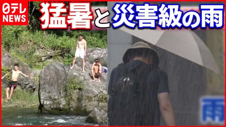 【きょうの1日】“記録更新”東京は15日目の猛暑日に 東北では“災害級の雨”続く