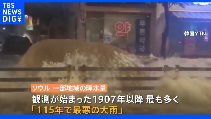 韓国「115年で最悪」とされる豪雨　8人が死亡　高級ブランド店が軒を連ねる ソウル南部、江南でもバスなど水没｜TBS NEWS DIG