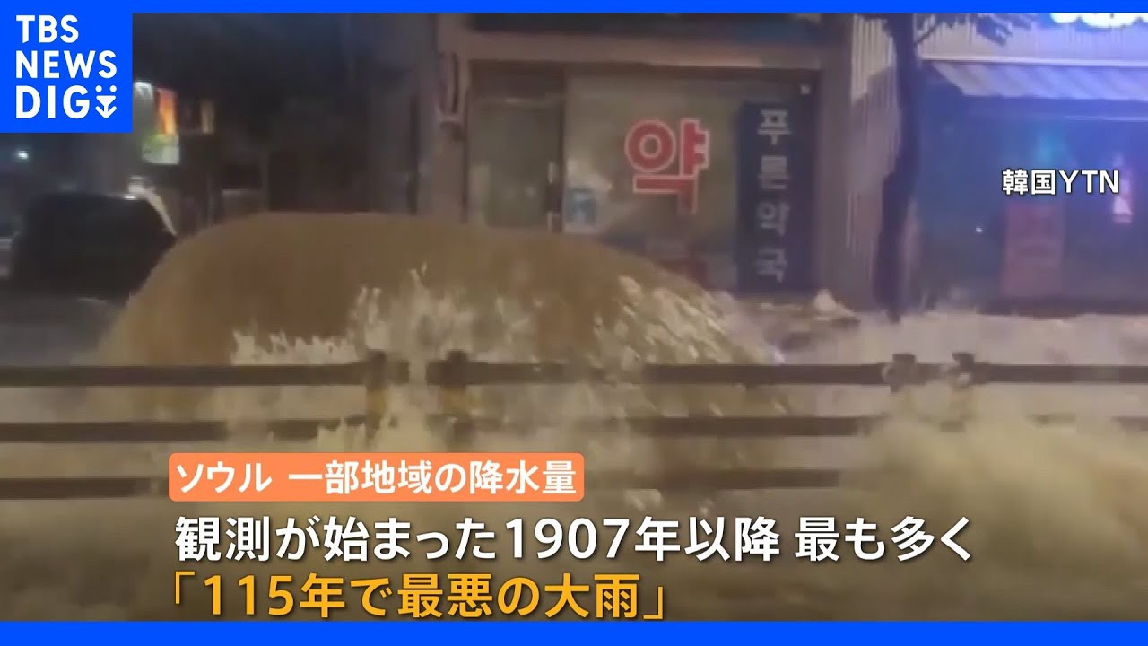 韓国「115年で最悪」とされる豪雨　8人が死亡　高級ブランド店が軒を連ねる&nbsp;ソウル南部、江南でもバスなど水没｜TBS&nbsp;NEWS&nbsp;DIG