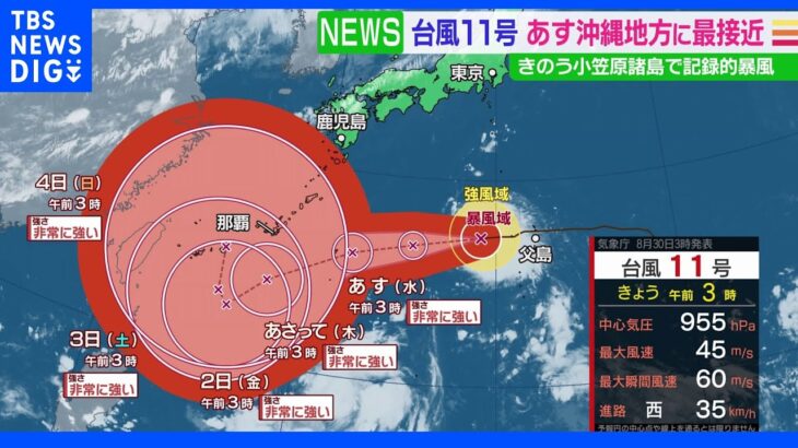 非常に強い台風11号　小笠原諸島では8月の観測史上最も強い暴風　あす沖縄地方に接近｜TBS NEWS DIG