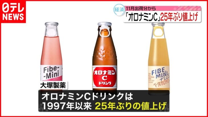 【11月から値上げへ】大塚製薬「オロナミンCドリンク」25年ぶり