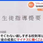 “ブラック校則”見直しも 「生徒指導提要」12年ぶり改訂へ｜TBS NEWS DIG