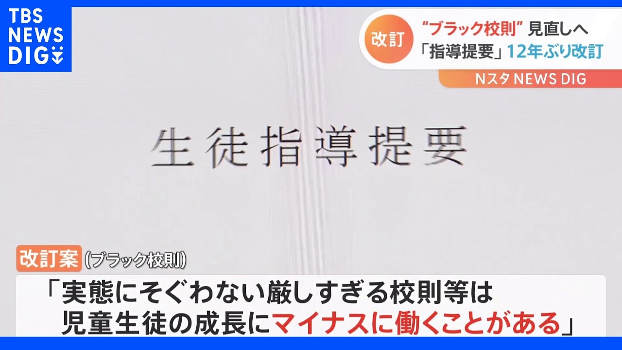 “ブラック校則”見直しも&nbsp;「生徒指導提要」12年ぶり改訂へ｜TBS&nbsp;NEWS&nbsp;DIG