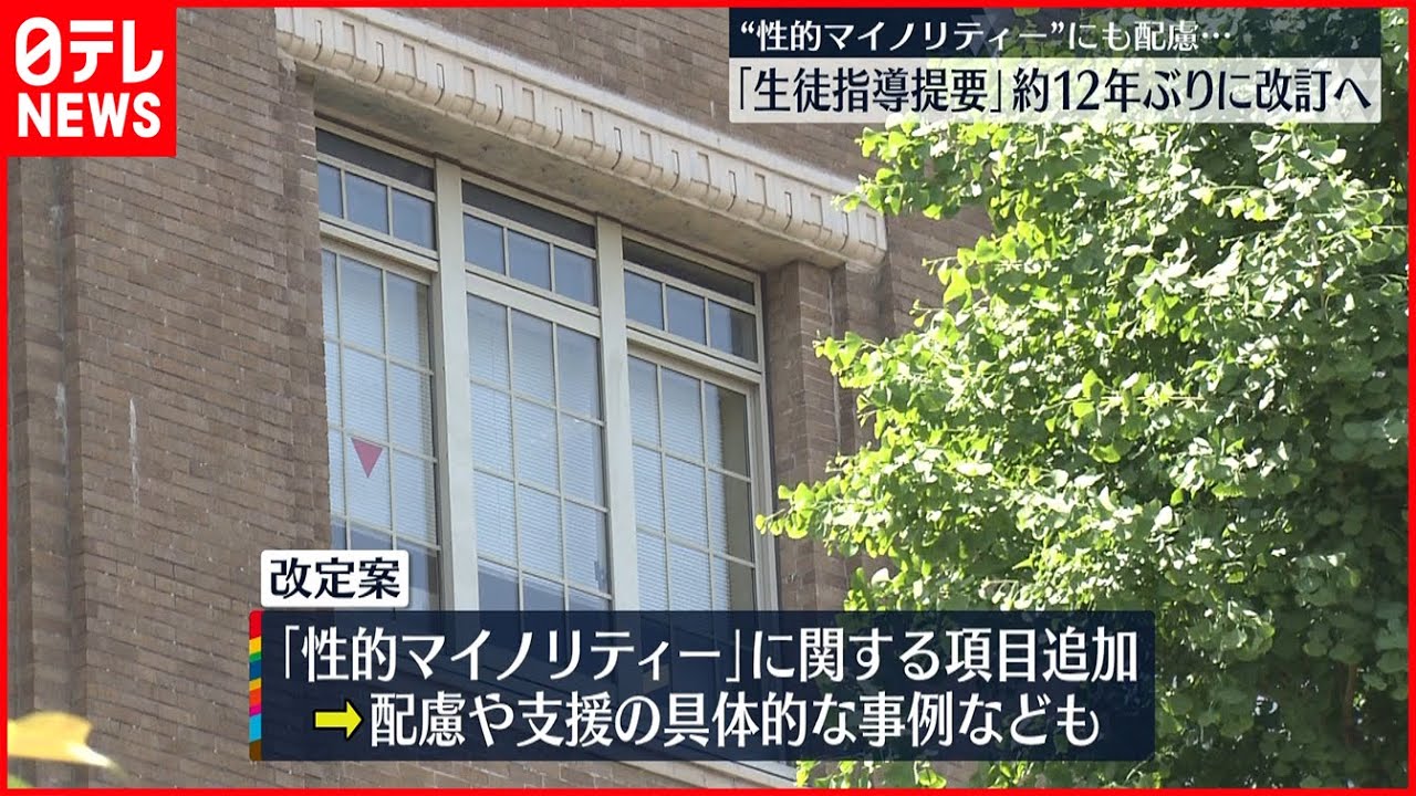【生徒指導提要】約12年ぶりに改訂へ 「こどもの権利」明記や「性的マイノリティー」に関する項目も追加