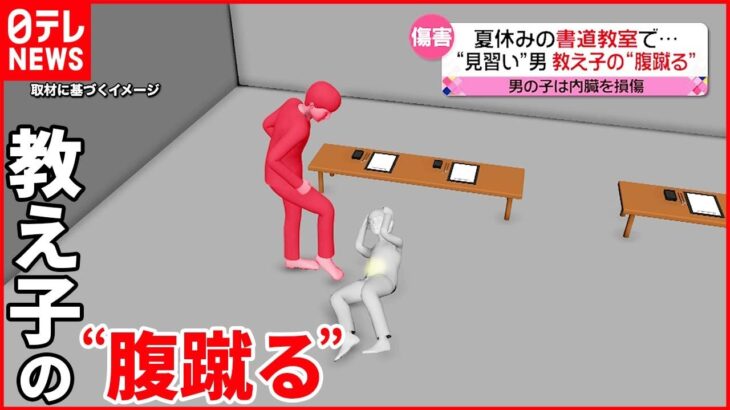 【逮捕】書道教室で… 12歳男子が脇腹蹴られ内臓損傷 指導者見習いの男