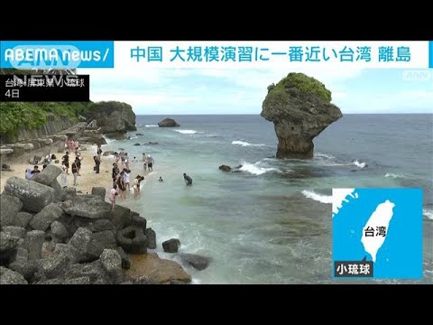 中国軍の大規模演習場からわずか12キロ　台湾の離島「小琉球」を緊急取材(2022年8月4日)