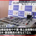 【男12人を書類送検】女子高校生と“乱交パーティー” 陸自隊員や農協職員など