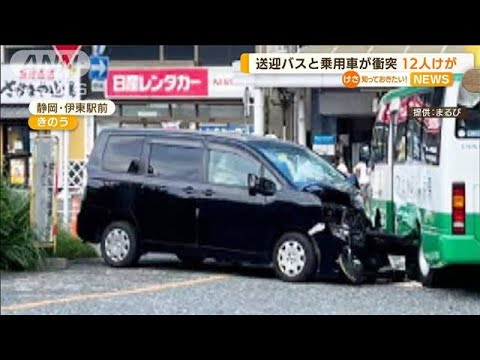 ホテル送迎バスと乗用車が衝突　12人けが　静岡伊東(2022年8月17日)