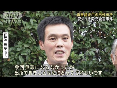 愛知　1歳男児殺害事件　再審請求中の男性出所(2022年8月20日)