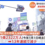 日本人 人口1億2322万3561人 13年連続で減少で“過去最大の減少数”　東京圏に住む日本人は初めて減少に転じる｜TBS NEWS DIG