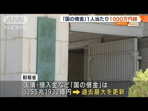 「国の借金」1255兆円　国民1人当たり1000万円超(2022年8月11日)