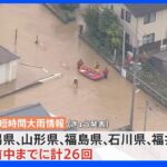 「記録的短時間大雨情報」1日あたり過去最多の26回発表　新潟県の発表数も最多に｜TBS NEWS DIG