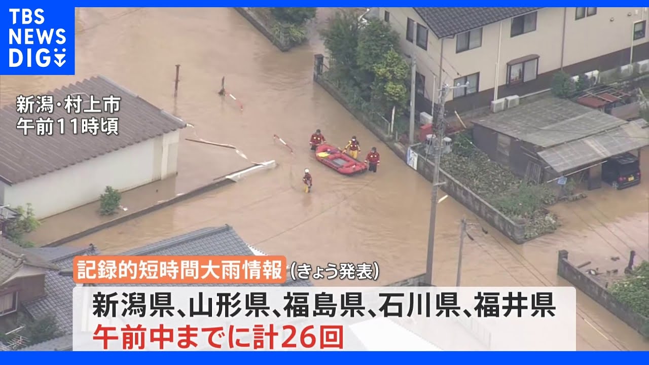 「記録的短時間大雨情報」1日あたり過去最多の26回発表　新潟県の発表数も最多に｜TBS&nbsp;NEWS&nbsp;DIG