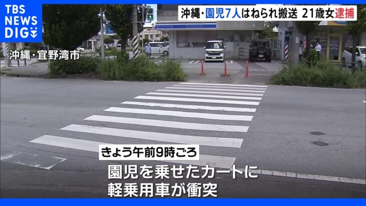 軽乗用車に1歳～2歳の園児7人ひかれる　21歳女逮捕　沖縄・宜野湾市｜TBS NEWS DIG