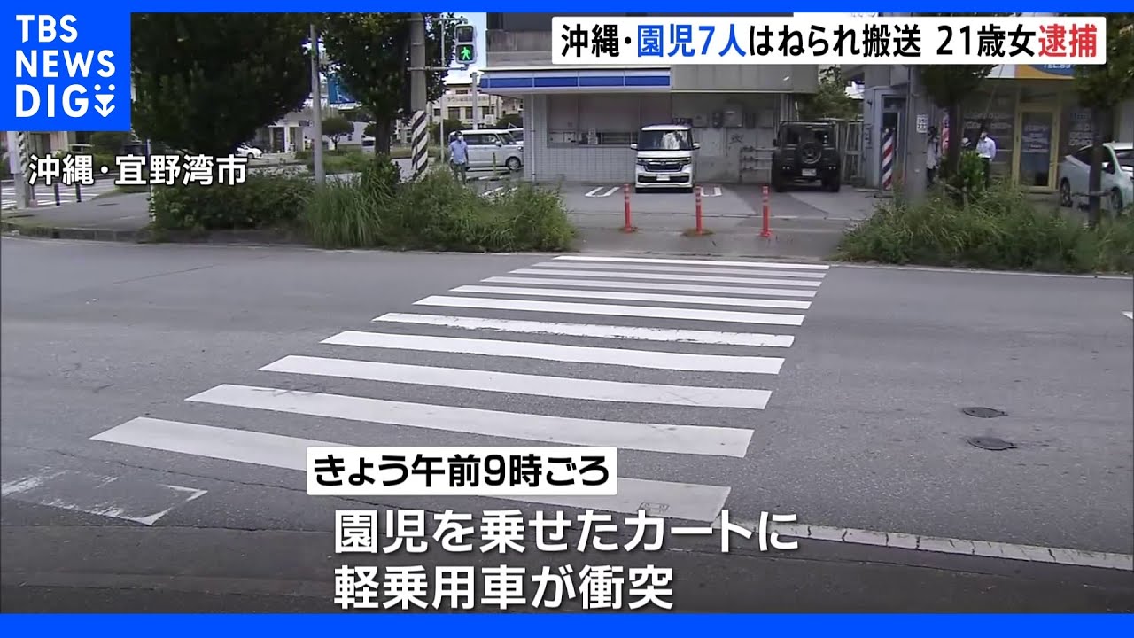 軽乗用車に1歳~2歳の園児7人ひかれる 21歳女逮捕 沖縄・宜野湾市|TBS NEWS DIG